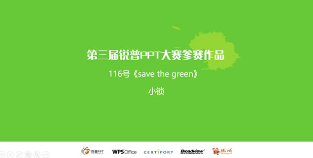 Save the greenˮīйɫ⶯̬pptģ