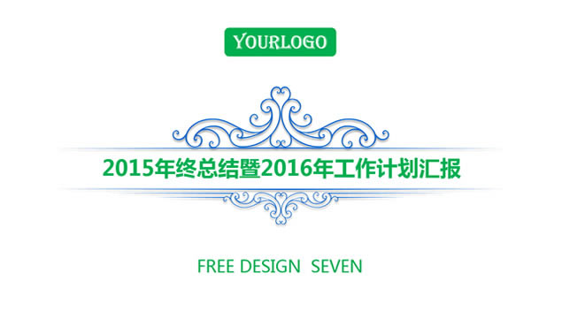 2015ܽ2016깤ƻ㱨̬pptģ,ģ