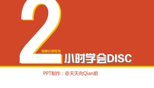 2СʱѧDISCʼpptģ