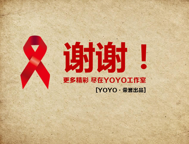 YOYOģ塿̲֪ʶAIDS涯̬pptģ,ģ - վ