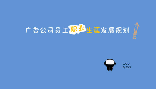 湫˾Աְҵķչ滮pptģ