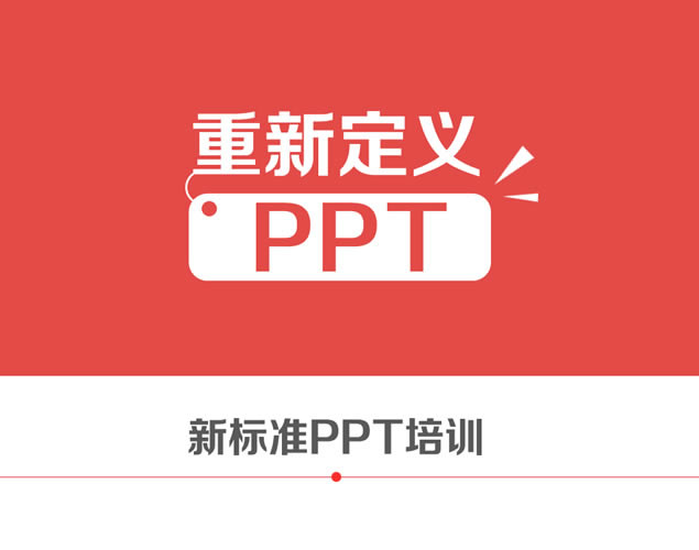 չ˾±׼PPTѵƬ,ģ