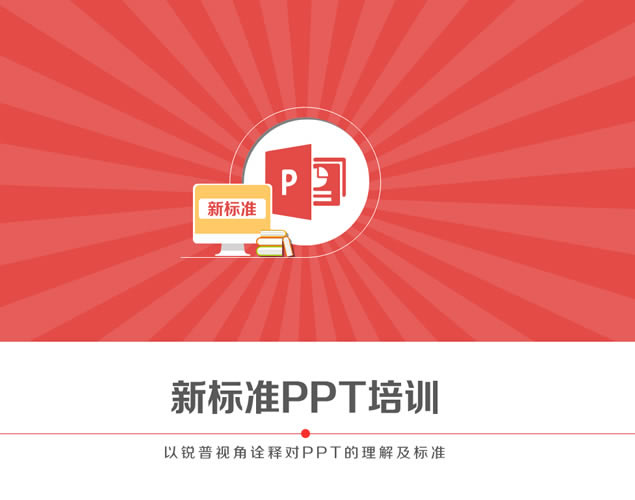 չ˾±׼PPTѵƬ