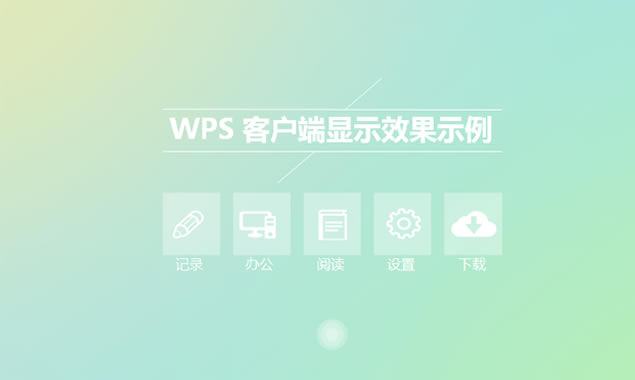 WPS༫Сpptģ(ƻOS),ͨģ