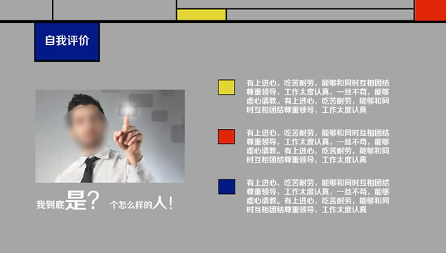 蒙德里安格子画风格个人简历ppt模板,主题模板 - 本站