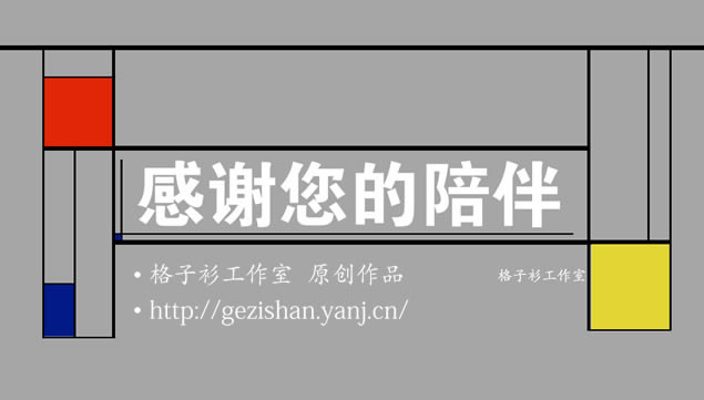 蒙德里安格子画风格个人简历ppt模板,主题模板 - 本站