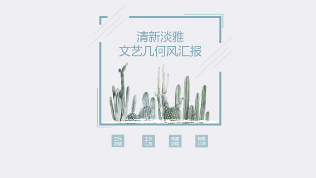 żԼռηܽ㱨pptģ