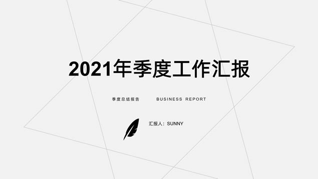 素雅灰极简线条几何风季度工作汇报ppt模板