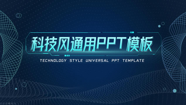 ״Ƽ繤㱨ͨpptģ