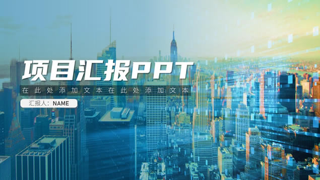 Żֽ米Լ㱨ͨpptģ