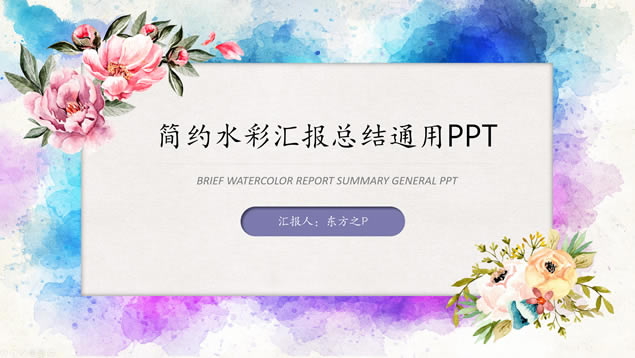 ˮʼԼ㱨ܽpptģ