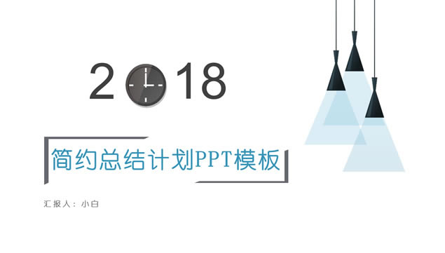 2018ʱӴԼ·繤ܽ㱨pptģ,ģ