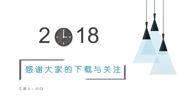 2018ʱӴԼ·繤ܽ㱨pptģ