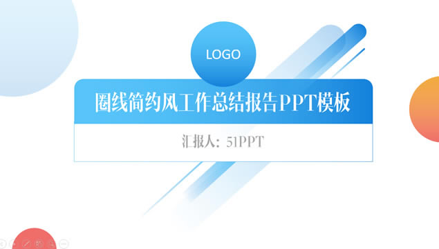 圆圈线简约风活力工作总结报告ppt模板
