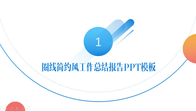 圆圈线简约风活力工作总结报告ppt模板,主题模板 - 本站