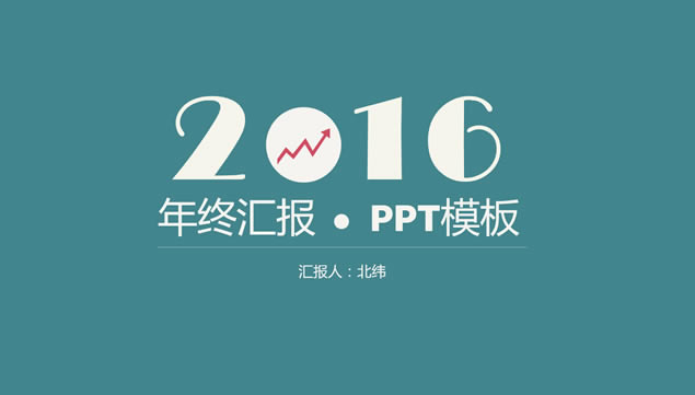 2016Լƽܽ 㱨pptģ
