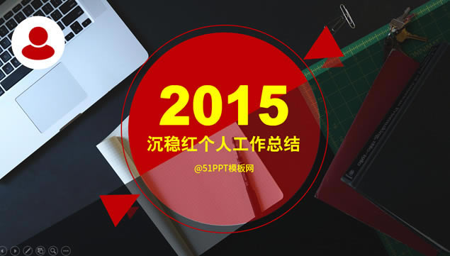 Ⱥ2015˹ܽ㱨pptģ