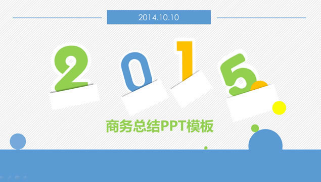 2015С´ҵܽPPTģ