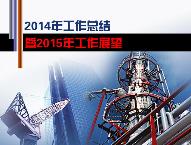 ʯԴҵ2013ܽ2014ƻpptģ,ģ