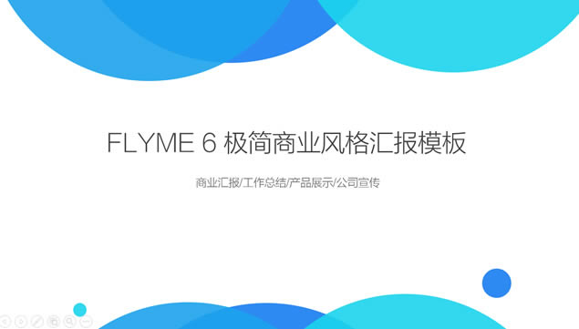 Flyme񼫼㱨pptģ