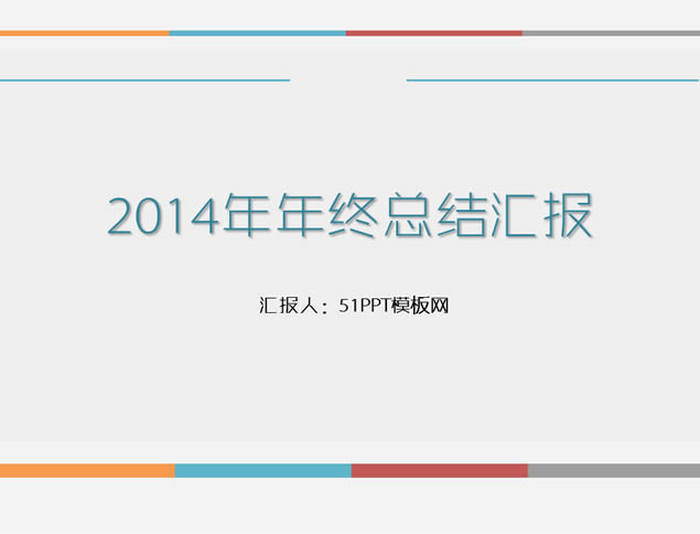 ƽ2014ܽ㱨pptģ