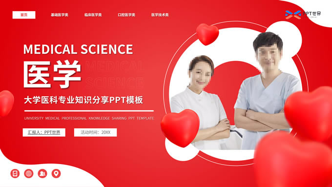医科专业知识分享大学课件ppt模板