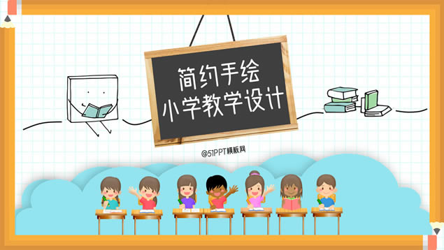 简约手绘卡通风小学教学设计ppt模板