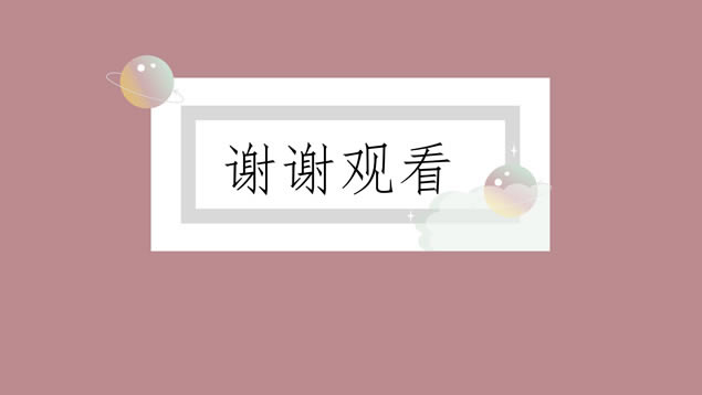 ԼС¿ͨܽ㱨ͨpptģ