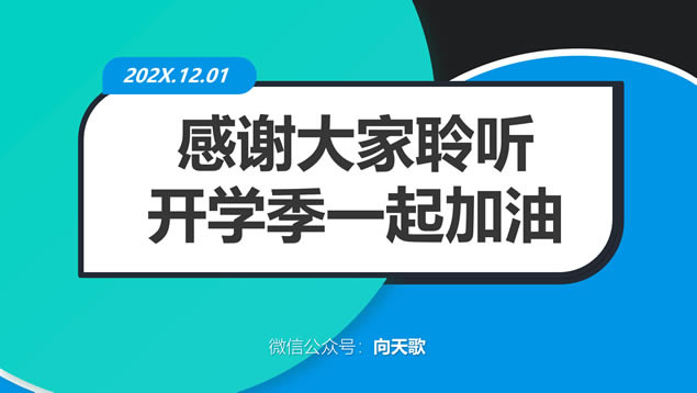 ߶˷翪ѧѧŻ㱨pptģ
