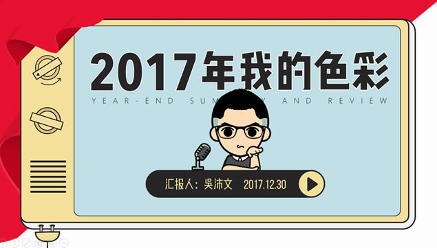 2017ҵɫʡpptʦܽ㱨pptģ