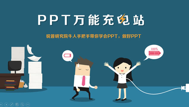 PPTܳվpptѧϰγ̽ͨpptģ