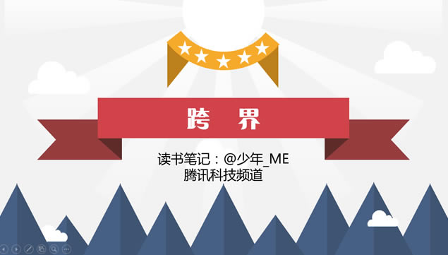 ֽ羫ͨ硷ʼpptģ