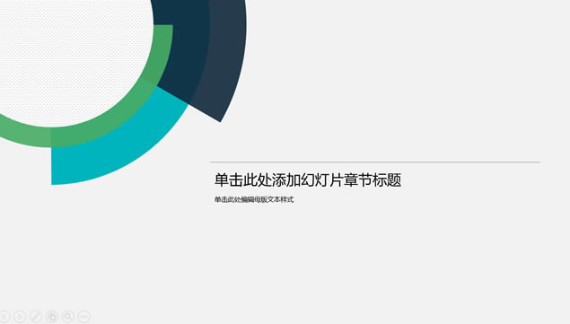 扇形图创意封面论文答辩通用ppt模板,主题模板 - 本站