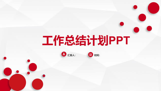 Żҵ米ɫ΢幤ܽ㱨pptģ