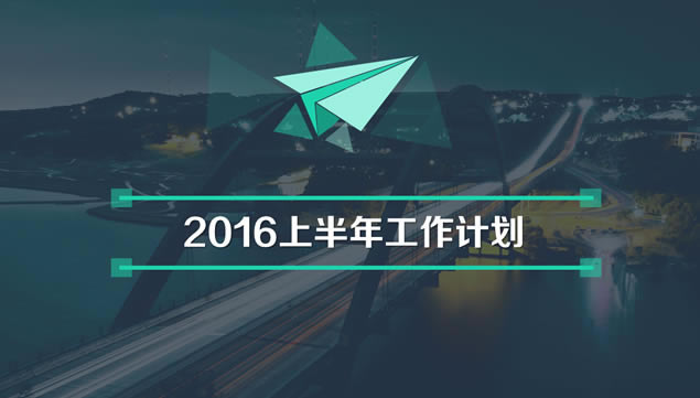 򡪡2016ϰ깤ƻpptģ,ģ - վ