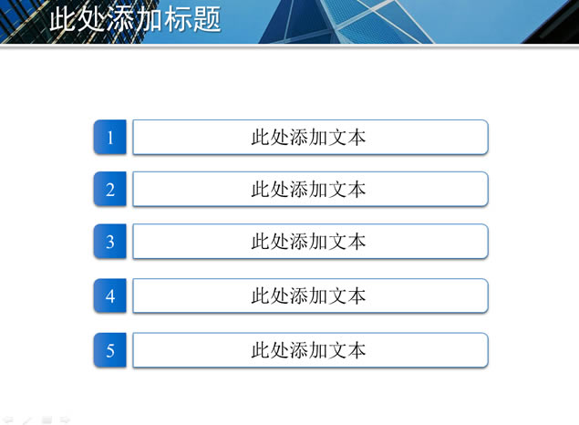 现代高楼商务ppt模板