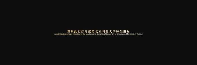 《遇见·北科》——北京科技大学ppt模板