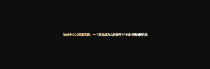 《遇见·北科》——北京科技大学ppt模板