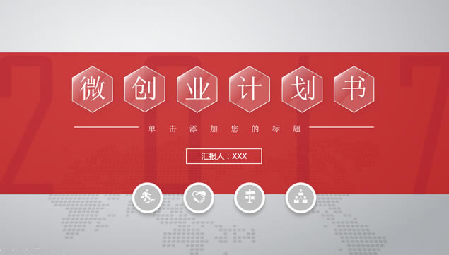 а͸δ΢崴ҵƻpptģ