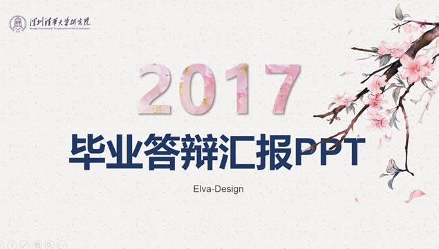 һɫϵ2017ҵ㱨pptģ