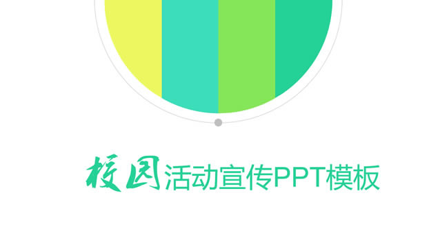 ˶ɫഺУ԰pptģ