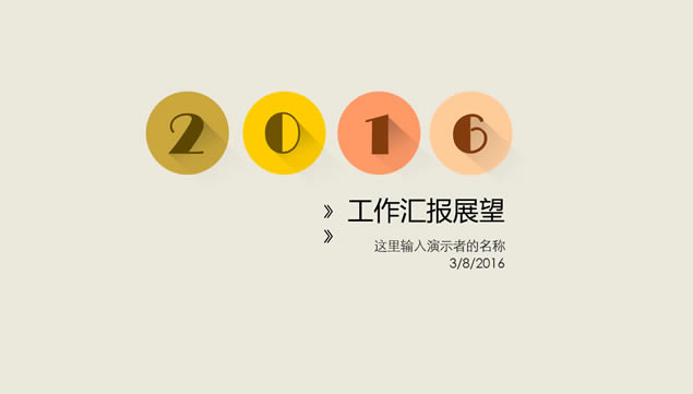 2016Լŷ繤㱨չpptģ,ģ - վ