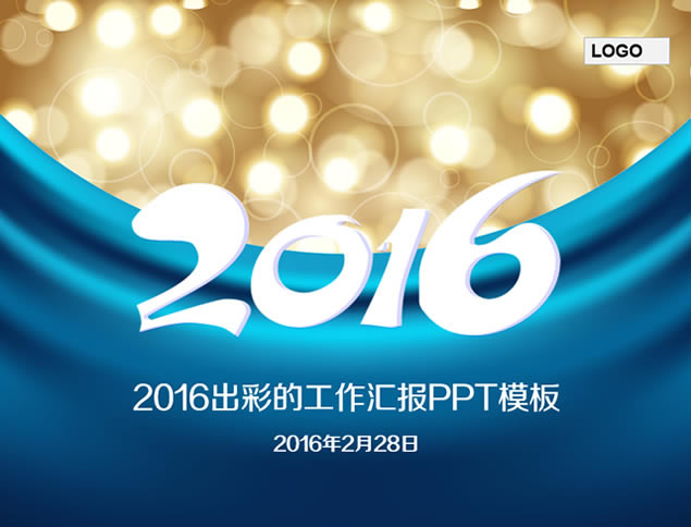 2016Ųʹ㱨ܽpptģ