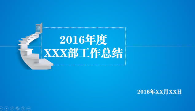 ̤ϳɹ֮2016겿Źܽpptģ