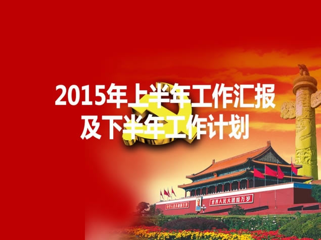 2015ϰ굳㱨°깤ƻpptģ