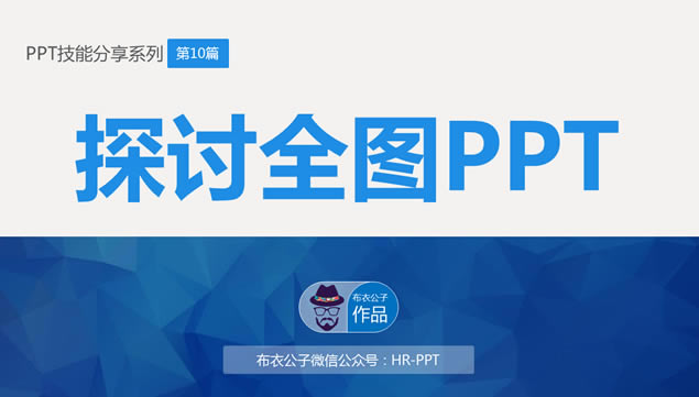 ̽ȫͼppt¹pptܷϵpptģ