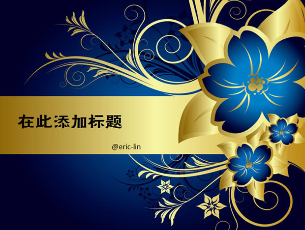 深蓝色欧式花边背景PPT模板