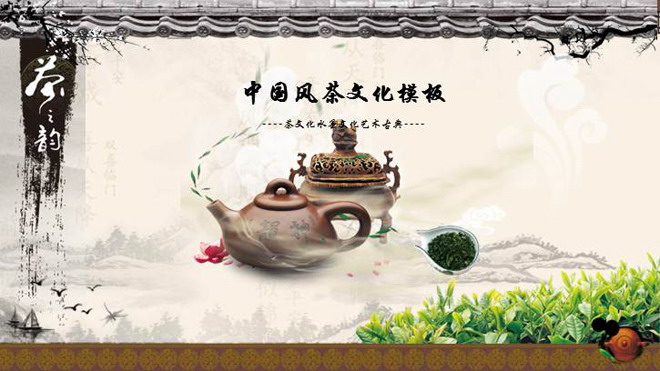 紫砂壶茶叶背景的动态水墨茶文化PPT模板免费下载