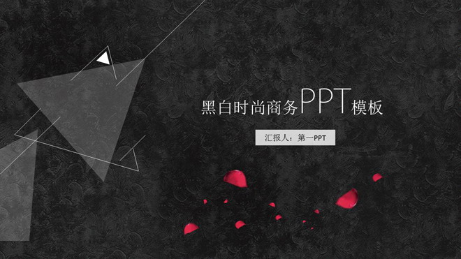 黑色油画笔触花瓣三角形背景的艺术时尚PPT模板免费下载