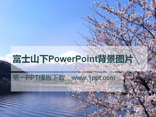 ʿɽӣPowerPointͼƬ